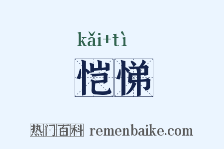 恺悌是什么意思的图片